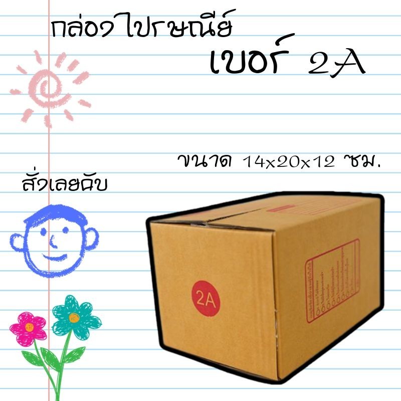 QuickBoxฒีอะไรบ้าง? กล่องไปรษณีย์ เบอร์ 2A แพ็คละ 20 ใบ