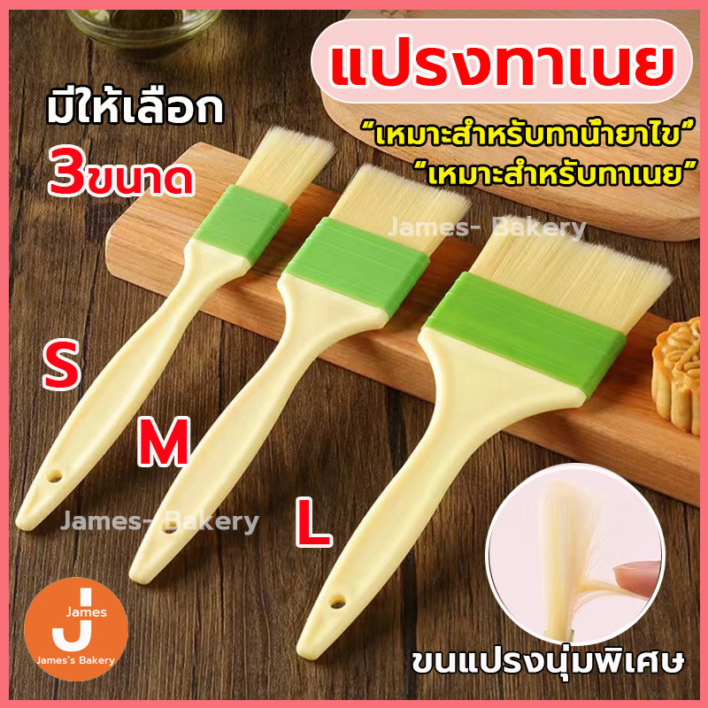 💗โค้ดส่งฟรี💗  แปรงทาเนย รุ่นขนแปรงนุ่มพิเศษ 3 ขนาด วัสดุเกรดอาหาร ทนต่ออุณหภูมิสูง แข็งแรงและทนทาน