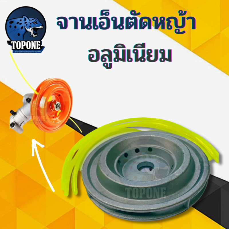 KCTS จานเอ็นตัดหญ้า อลูมิเนียมหนา น้ำหนักเบา ใช้ได้กับเครื่องตัดหญ้าทุกรุ่น