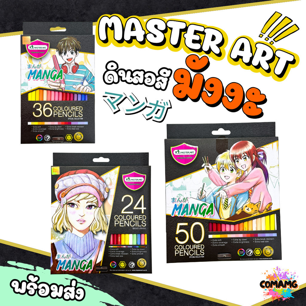 Master Art ดินสอสี สีไม้ รุ่น มังงะ (มาสเตอร์อาร์ต) MANGA 12สี 24สี 36สี 50สี พร้อมส่ง