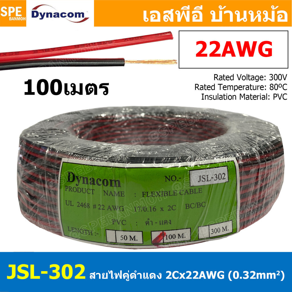 [ 100 เมตร ] JSL-302 สายไฟคู่ ดำ-แดง 2Cx22AWG UL2468 Twin Cable Dynaom สายทองแดง ไฟDC ต่อลำโพง ขนาด 22 AWG 0.325 sq.m...