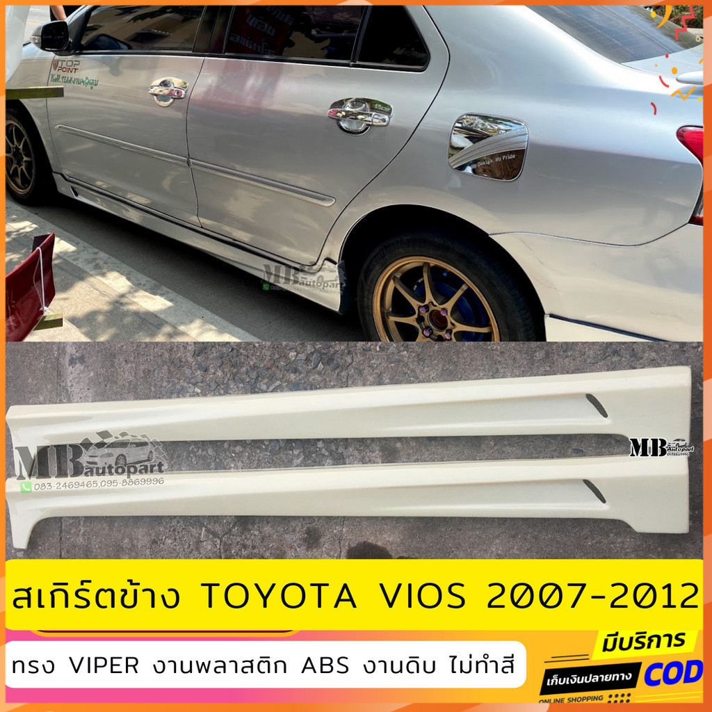 สเกิร์ตข้าง Toyota Vios 2007-2012 ทรง Viper งานไทย พลาสติก ABS