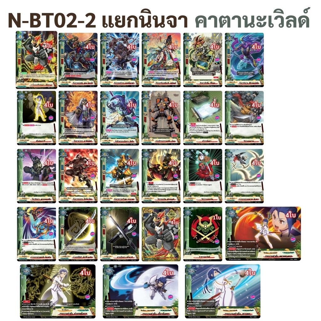 บัดดี้ไฟท์ N-BT02-2 แยกสาย นินจา คาตานะเวิลด์ แบบละ 4 ใบ