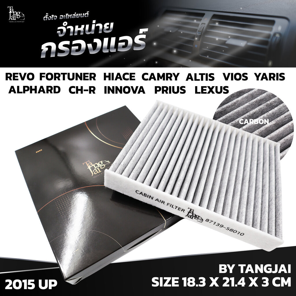 กรองแอร์ TOYOTA REVO FORTUNER CH-R HIACE ALTIS YARIS INNOVA CAMRY PRIUS ALPHARD LEXUS [ 2015 UP ] 87