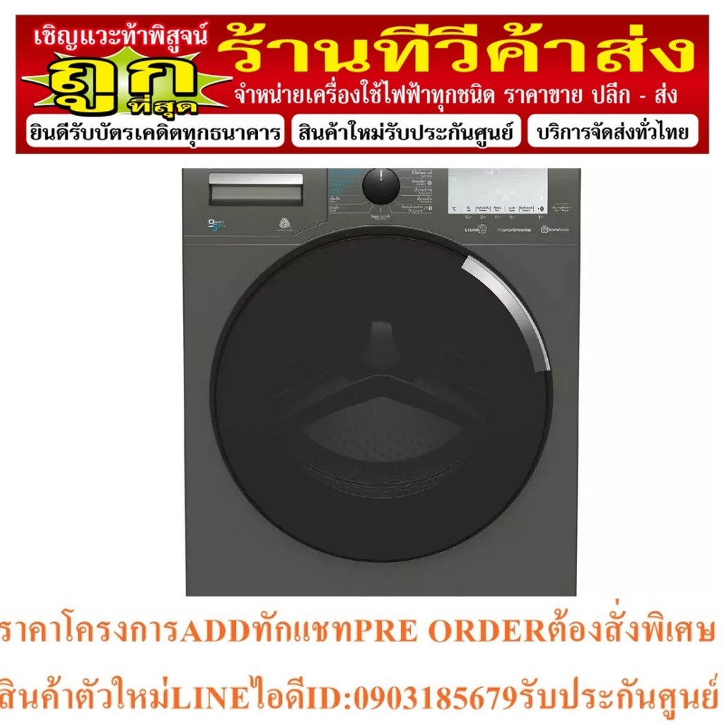 [ติดตั้งฟรี] BEKO เครื่องซักผ้า /อบผ้า ฝาหน้า (9 / 5 kg) รุ่น HTV9746XMG + ฐานรอง