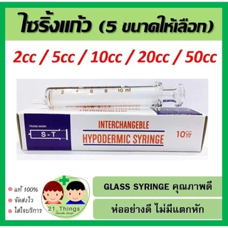 ไซริงค์แก้ว Glass Syringe มีให้เลือก 4 ขนาด (2/5/10/20/50 cc) ไซริ้งแก้ว กระบอกฉีดยา แก้ว