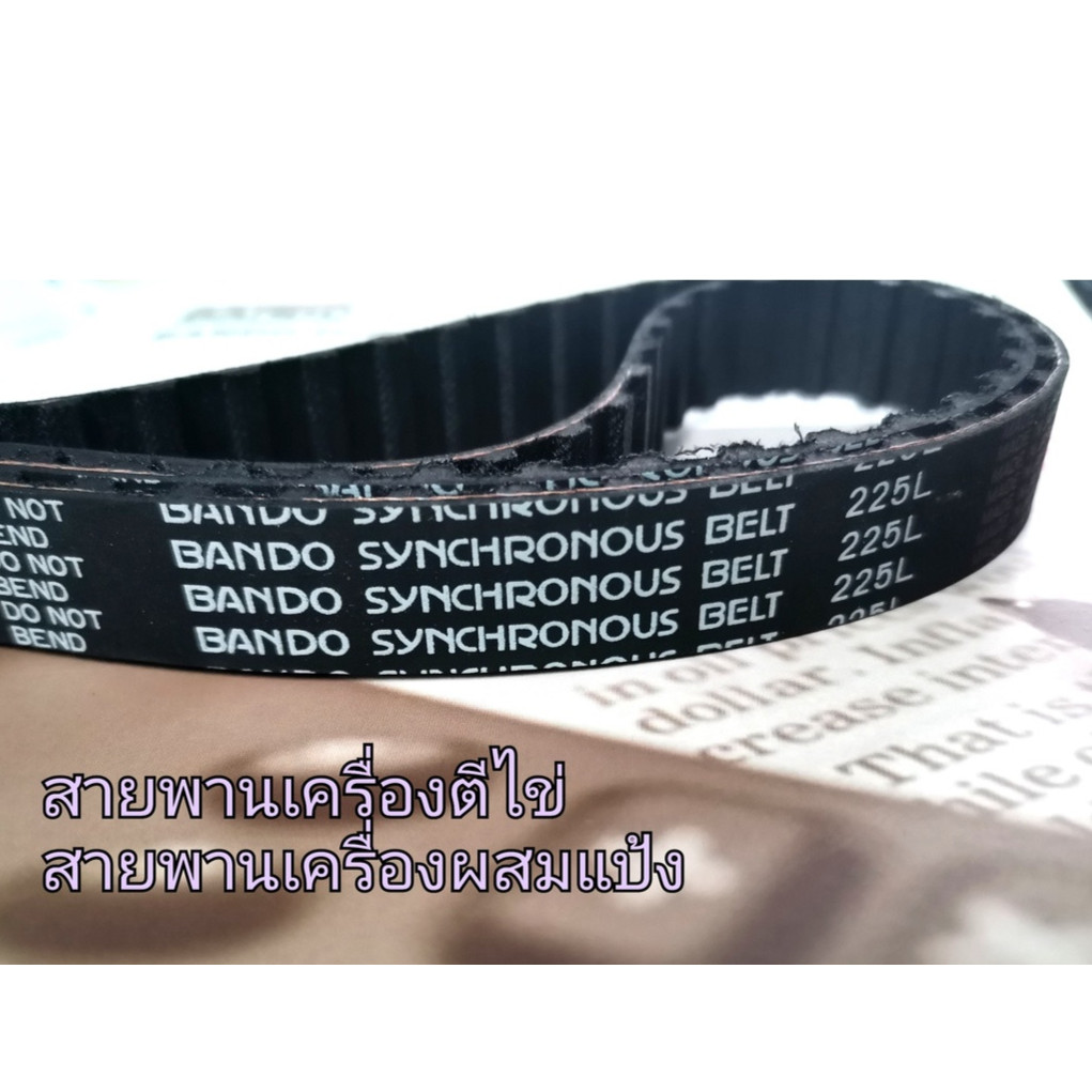 (ราคาต่อเส้น)สายพานไทม์มิ่ง225Lหน้ากว้าง 13 17 19 20 25 มิล สำหรับเครื่องตีแป้ง ตีไข่ เครื่องทำขนม ผสมแป้ง ยี่ห้อBANDO