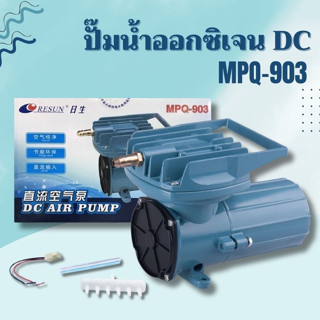 ปั๊มลม  Resun MPQ 903 Air Pump DC 12VDC ปั๊มแบตเตอร์รี่ ปั๊มไดอะแฟม ปั๊มออกซิเจน