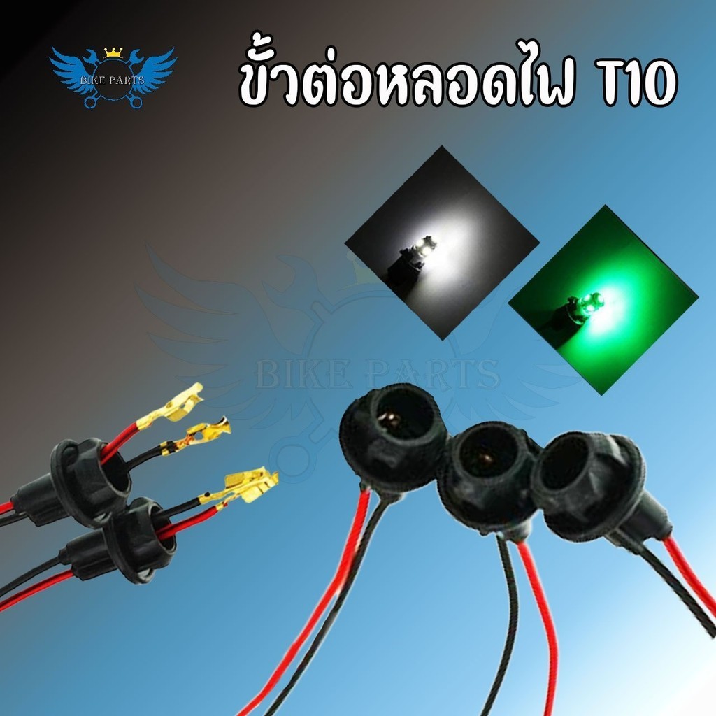 ขั้วไฟเลี้ยวแบบเสียบ 1 อัน  ขั้วไฟT10  ขั้วไฟหรี่ ขั้วไฟ2สาย ขั้วไฟเลี้ยว พร้อมสายไฟ ขั้วไฟพร้อมสาย ขั้วไฟT10 (xx22) ราคา ถูกที่สุด ดีลบีเคเค