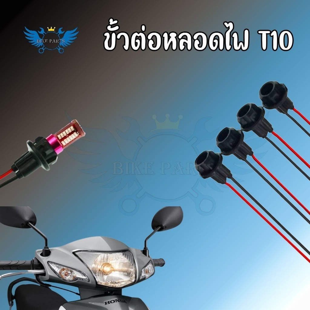 ขั้วไฟเลี้ยวแบบเสียบ 1 อัน  ขั้วไฟT10  ขั้วไฟหรี่ ขั้วไฟ2สาย ขั้วไฟเลี้ยว พร้อมสายไฟ ขั้วไฟพร้อมสาย ขั้วไฟT10 (xx22) ราคา ถูกที่สุด ดีลบีเคเค แกลเลอรีภาพที่ 5