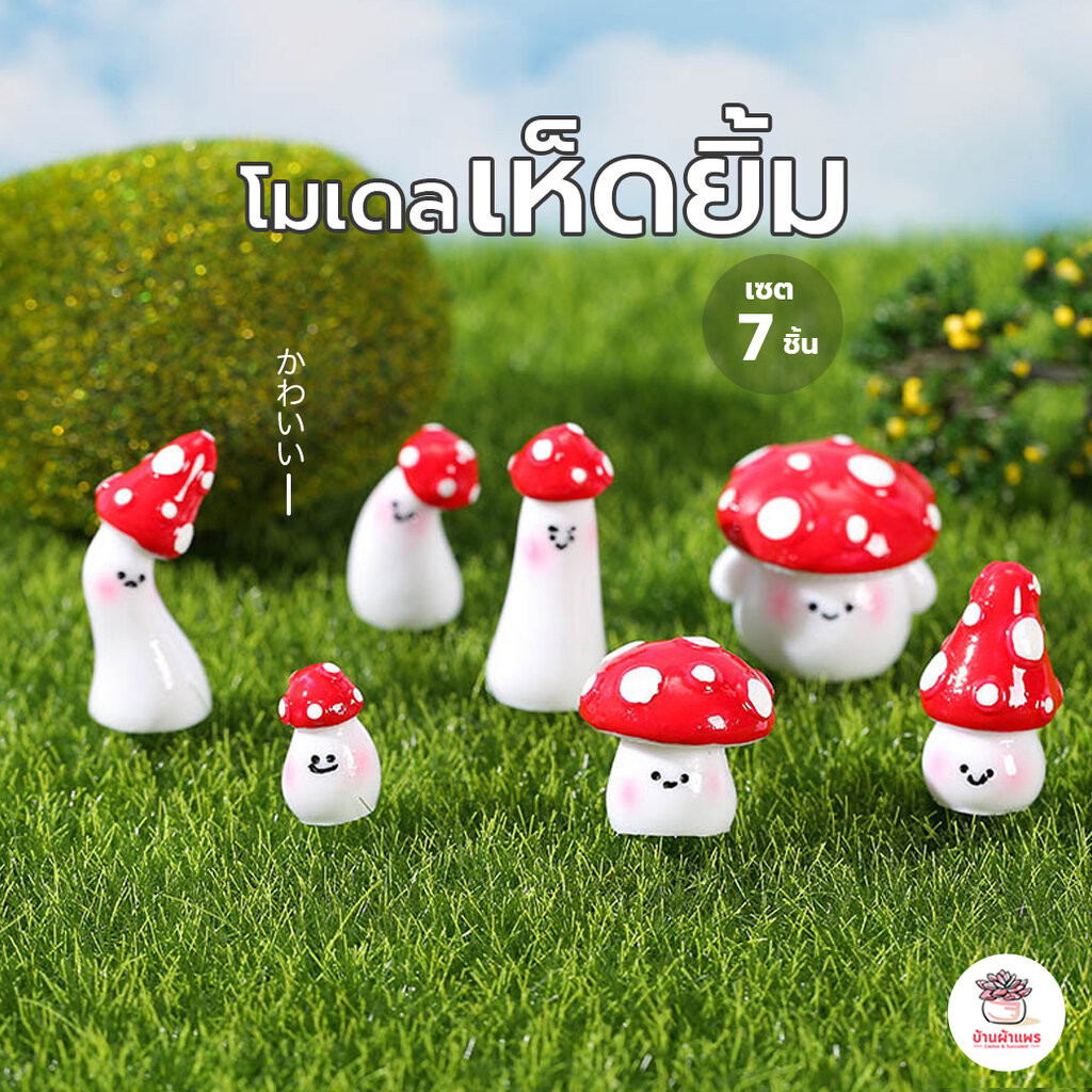 เห็ดยิ้ม [ เซต 7 ชิ้น ] ตุ๊กตาจิ๋ว โมเดลจิ๋ว แต่งสวน ตุ๊กตาแต่งสวนจิ๋ว ตุ๊กตาจัดสวนถาด