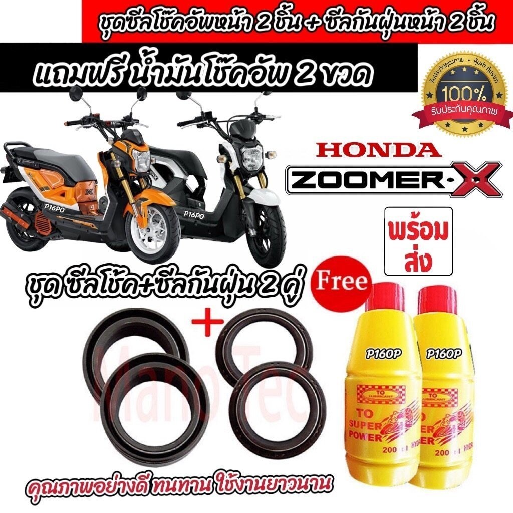 ชุดซีลโช้คหน้า ชุดซีลกันฝุ่น Honda Zoomer-x 1ชุดมี ซีลโช๊คหน้า2ชิ้น  ซีลกันฝุ่น2ชิ้น รวม4ชิ้น(แถมฟรีน้ำมันโช๊ค 2ขวด)