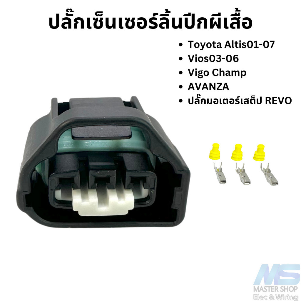 ปลั๊กเซ็นเซอร์ลิ้นปีกผีเสื้อ TPS Toyota Altis01-07 ,Vios03-06, Vigo Champ , AVANZA และปลั๊กมอเตอร์เสต็ป TOYOTA REVO