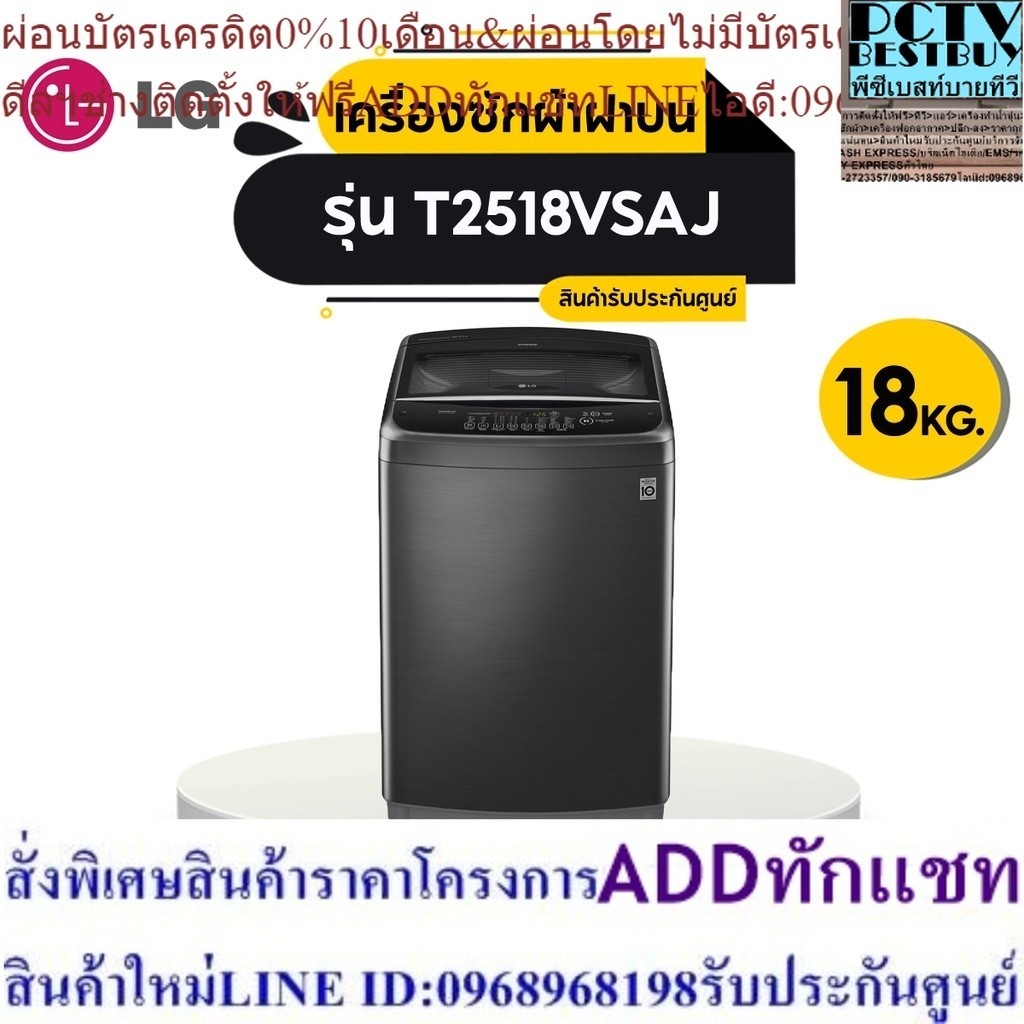 [ส่งฟรี] LG เครื่องซักผ้าฝาบน (18 Kg.) รุ่น T2518VSAJ Smart Diagnosis