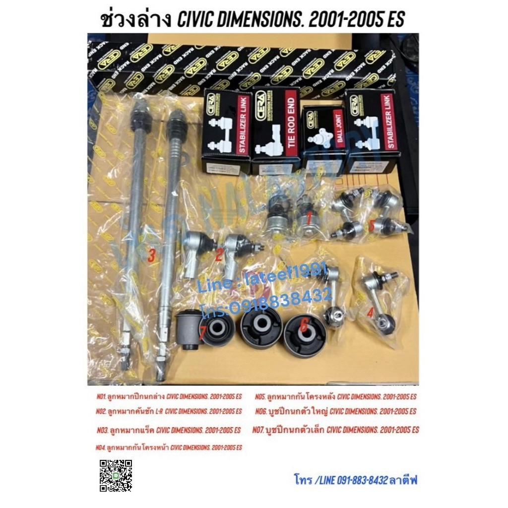 ช่วงล่างCivic Dimensions ปี2001-2005 ครบสำหรับ1คัน Brand cera รับประกัน 3 เดือน SS