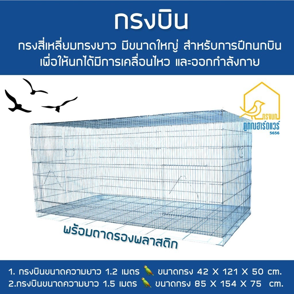 กรงนกบิน กรงบิน กรงฝึกบิน กรงเลี้ยงสัตว์ทรงต่ำ กรงใหญ่ กรงบินใหญ่ กรงทรงต่ำขนาดใหญ่ โรงงานผลิตเอง ขายเอง B003