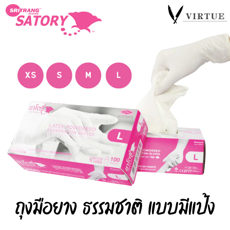 Satory Glove ศรีตรังโกลฟส์ - ซาโตรี่ (กล่องชมพู) ถุงมือยาง ธรรมชาติ แบบมีแป้ง [1กล่อง/100ชิ้น] virtue