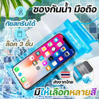 ของแท้ ส่งเร็ว 7฿ ซองกันน้ำมือถือ ซองมือถือ กันน้ำ  กระเป๋าก…