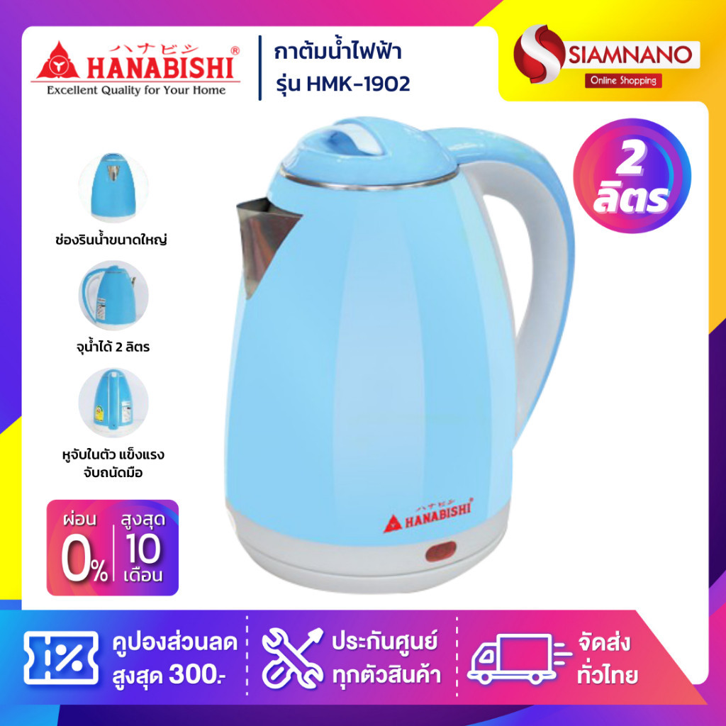 กาน้ำร้อน กาต้มน้ำ Hanabishi รุ่น HMK-1902 ความจุ 2 ลิตร (รับประกันสินค้า 1 ปี)
