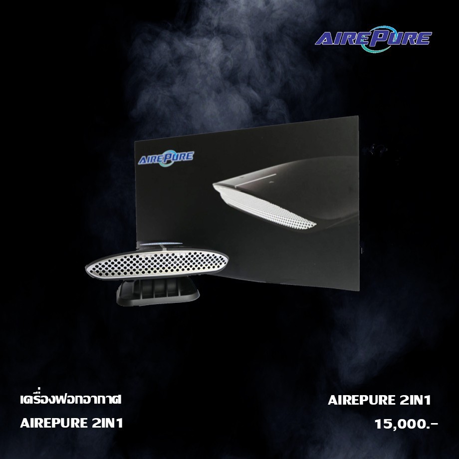 เครื่องฟอกอากาศในรถยนต์ เครื่องฟอกอากาศ ยี่ห้อ AirePure 2 in 1 ใช้ได้ทั้งในรถและในบ้าน
