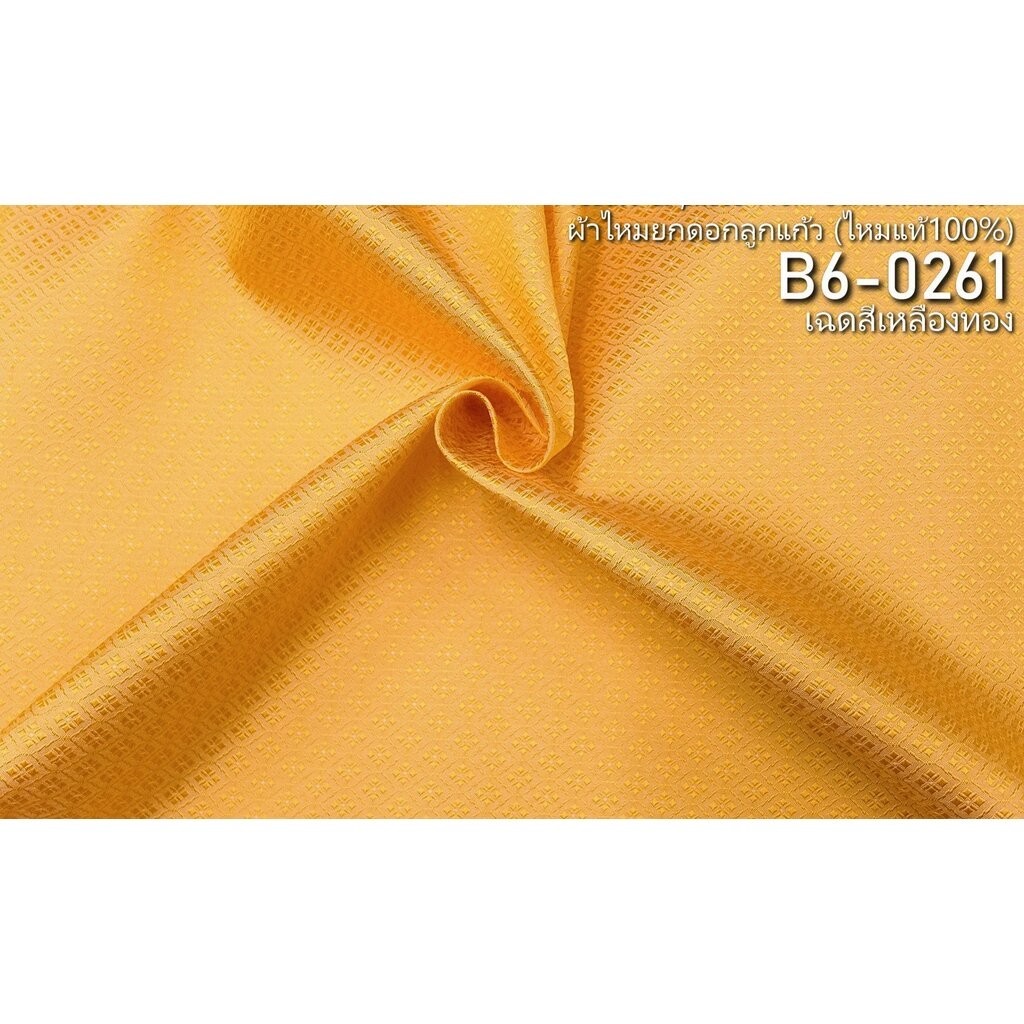 ผ้าไหมยกดอกลูกแก้ว สีพื้น ไหมแท้ 8ตะกอ สีเหลืองทอง ตัดขายเป็นหลา รหัส B6-0261