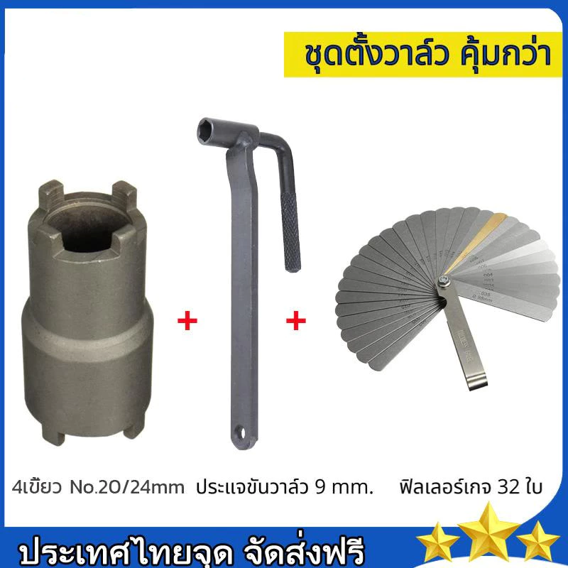 ฟีลเลอร์เกจ 26 ใบ ฟิลเลอร์เกจ ตัวตั้งวาล์ว ตั้งวาล์วไอดี ไอเสีย Feeler Gauge ลูกบ๊อกถอดน็อตคลัช 4 เขี้ยว