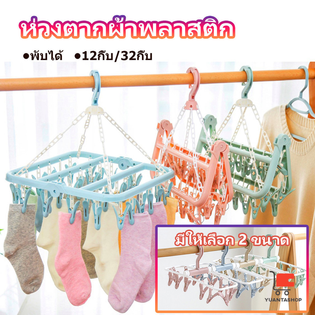 ตากผ้าเหลี่ยม พับได้ ที่แขวนห่วงหนีบผ้าพลาสติก แขวนได้ทั้งผ้าเปียก ตากชุดชั้นใน ถุงเท้า ราวหนีบผ้า พร้อมกิ๊บหนีบผ้า