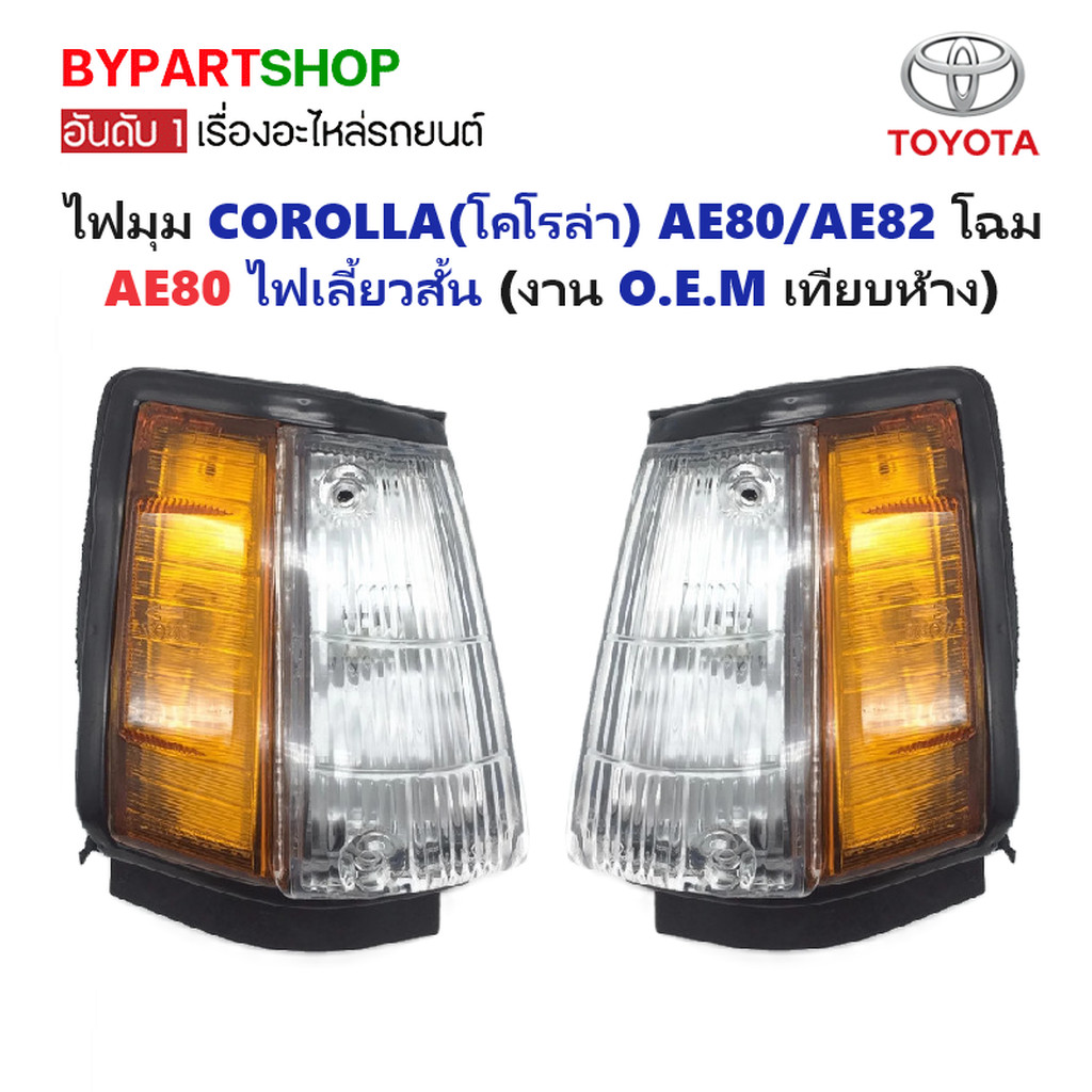 ไฟมุม TOYOTA COROLLA(โคโรล่า) AE80/AE82 โฉม AE80 ไฟเลี้ยวสั้น (งาน O.E.M เทียบห้าง)