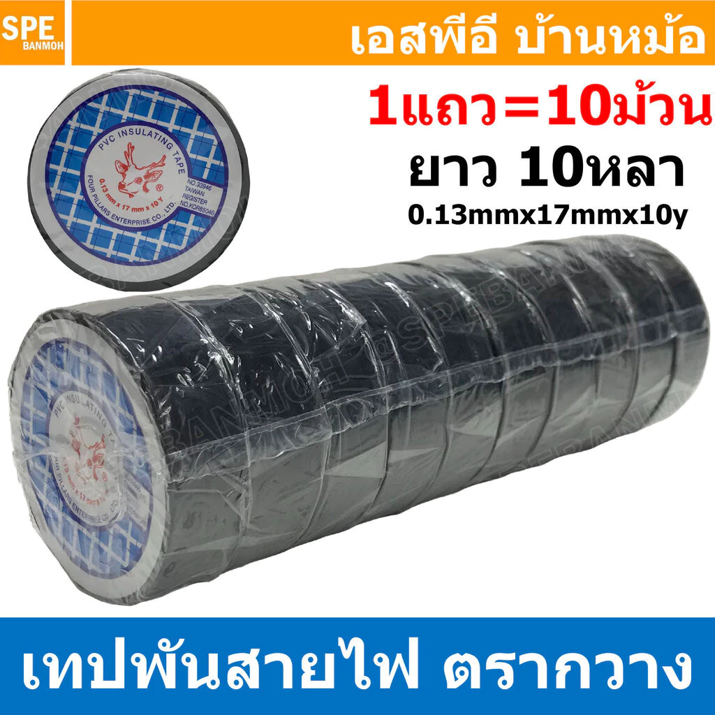 [ 10ม้วน ] Tape-33946 เทปพันสายไฟ ตรากวาง ม้วนเล็ก ยาว 10หลา (ประมาณ9เมตร) PVC Insulating Tape เนื้อเหนียว ทนแรงดัน 6...