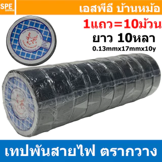 [ 10ม้วน ] Tape-33946 เทปพันสายไฟ ตรากวาง ม้วนเล็ก ยาว 10หลา (ประมาณ9เมตร) PVC Insulating Tape เนื้อเหนียว ทนแรงดัน 6...
