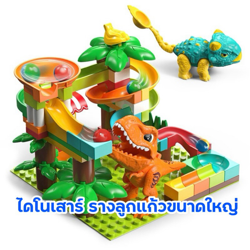 FEELO ของเล่นตัวต่อ Slide Series รุ่น Dinosaur Marble Run จำนวน 85 ชิ้น ขนาดเดียวกับดูโปร