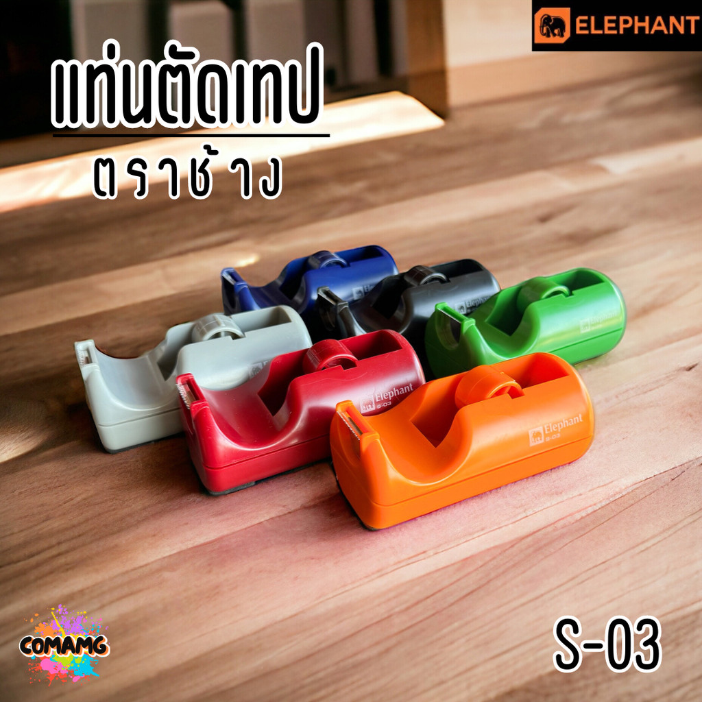 Elephant ตราช้าง แท่นตัดเทป ที่ตัดเทป แท่นเทปใส รุ่น S-03 คละสี จำนวน 1 แท่น