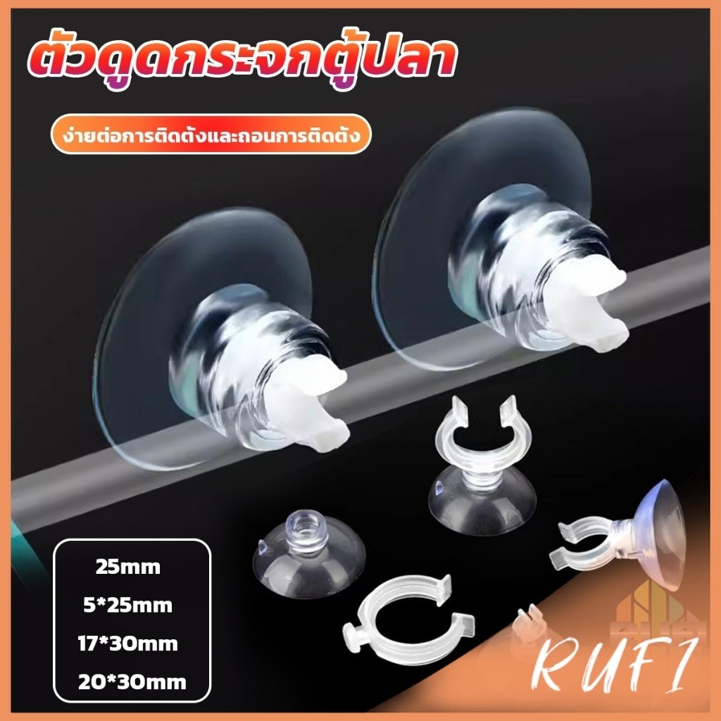 RUFI ถ้วยดูดล๊อคสายตู้ปลา ตัวดูดกระจก สำหรับล๊อคท่อสายอากาศ Aquarium Suction Cup Clips