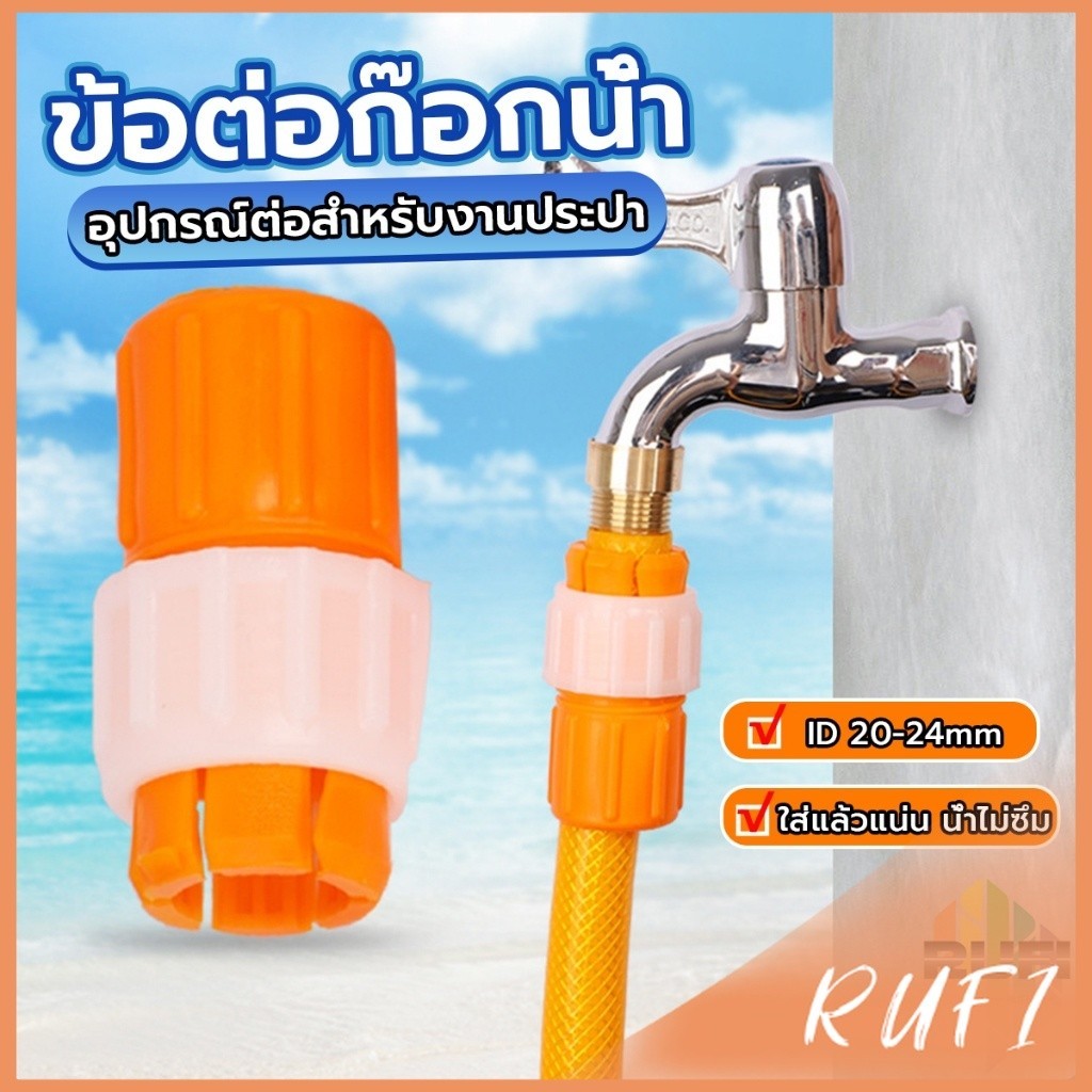 RUFI ข้อต่อก๊อกน้ำ ข้อต่อสายยาง แบบพลาสติก water pipe connector