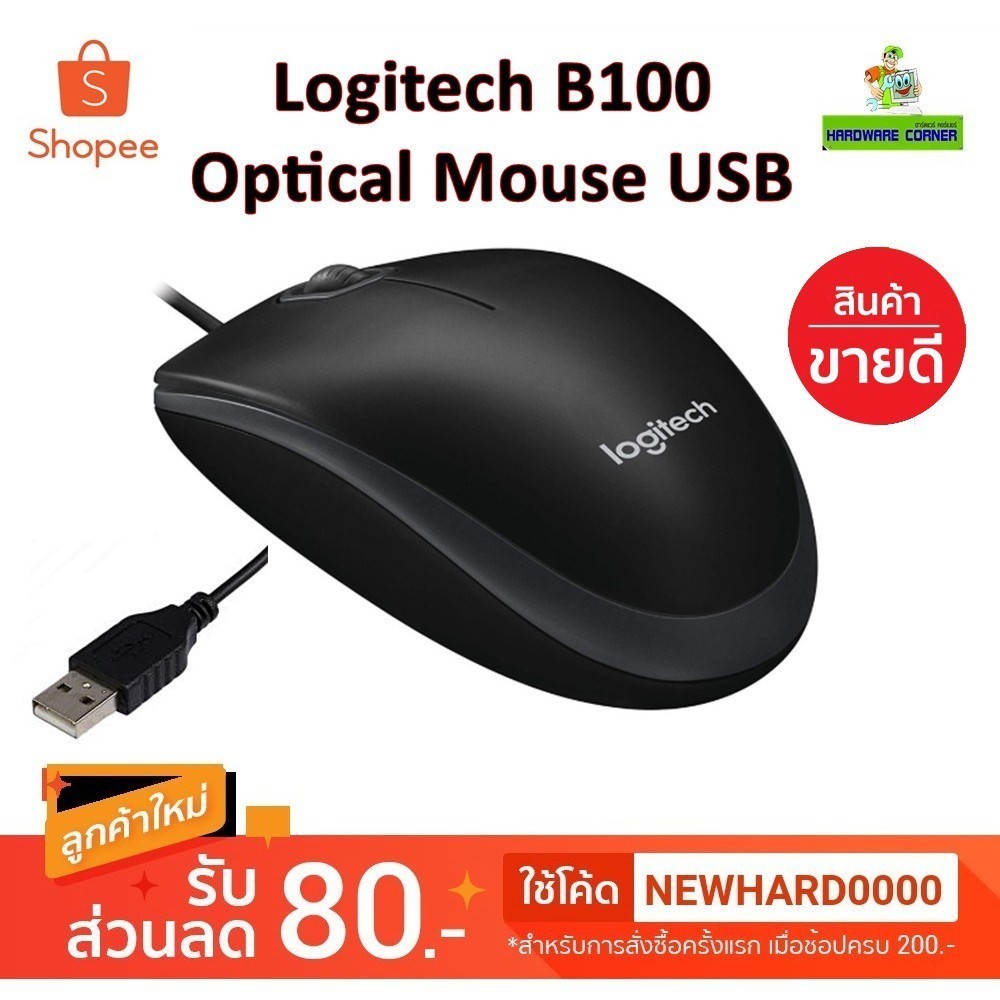 กดไว ⚡️เม้าส์ยูเอสบี⚡️ Logitech B100 Optical Mouse USB (Black) ทำงานราบรื่นด้วยความละเอียด 800 dpi