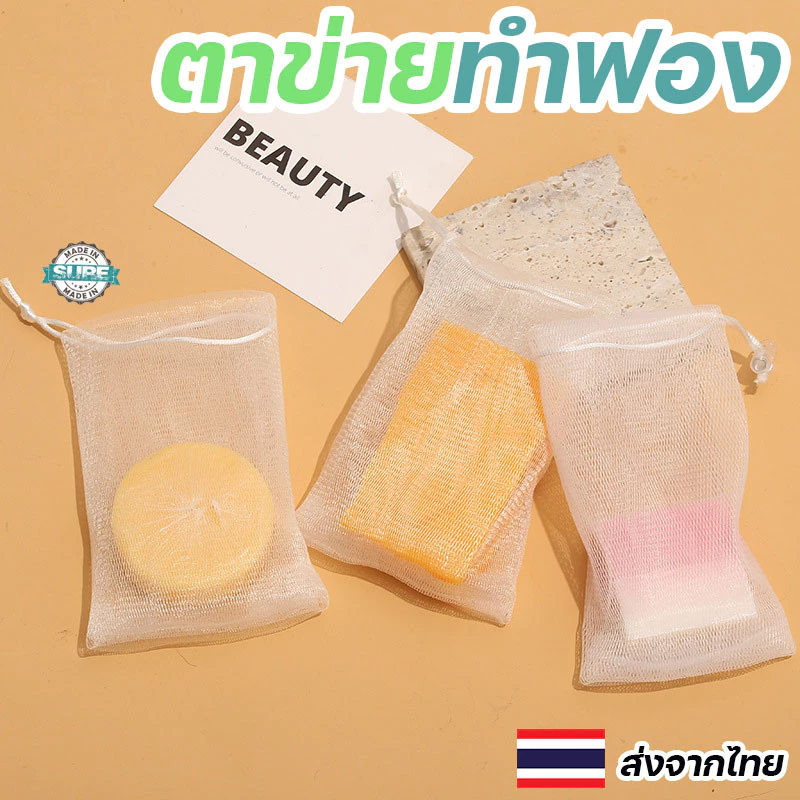 ตาข่ายทำฟองโฟม ทำความสะอาดผิว ใช้คู่กับสบู่หรือโฟมล้างหน้า ฟองเยอะ สะอาดล้ำลึก ผิวนุ่มทุกครั้งหลังใช้