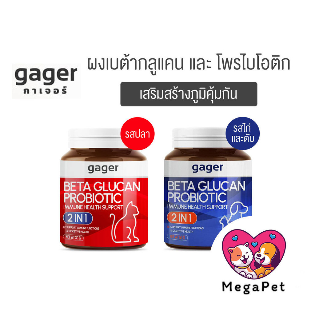 Gager [ กาเจอร์ ] ผงโรยข้าวเบต้ากลูแคนผสมโปรไบโอติก วิตามินสำหรับสัตว์เลี้ยง เสริมสร้างภูมิคุ้มกัน ต