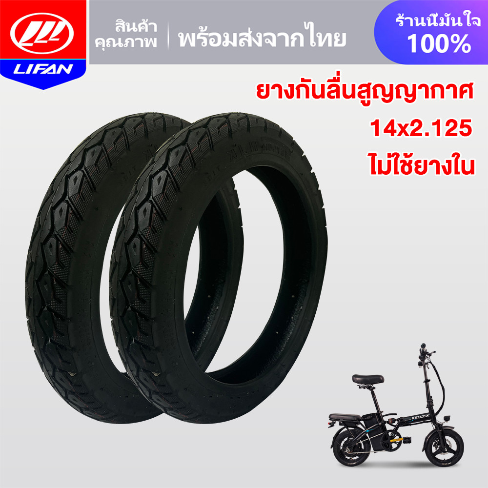 LIFAN OFFICIAL ยางนอก รถจักรยานไฟฟ้า14x2.125 ไม่ใช้ยางใน ยางกันลื่นสูญญากาศ สำหรับจักรยานไฟฟ้าแบตเตอรี่ลิเธียมพับได้