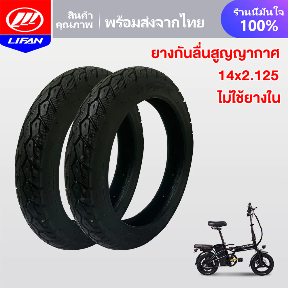 LIFAN OFFICIAL ยางนอก รถจักรยานไฟฟ้า14x2.125 ไม่ใช้ยางใน ยางกันลื่นสูญญากาศ สำหรับจักรยานไฟฟ้าแบตเตอรี่ลิเธียมพับได้