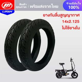 LIFAN OFFICIAL ยางนอก รถจักรยานไฟฟ้า14x2.125 ไม่ใช้ยางใน ยางกันลื่นสูญญากาศ สำหรับจักรยานไฟฟ้าแบตเตอรี่ลิเธียมพับได้
