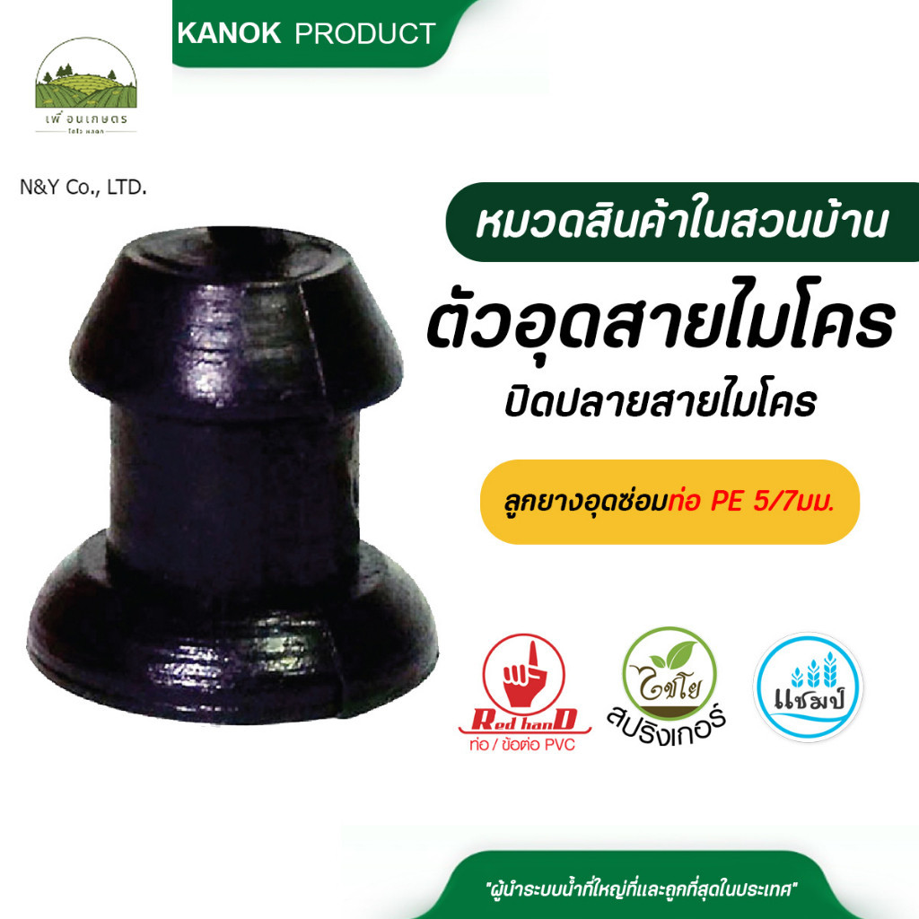 396 ไชโย ( แพ็ค 20 ตัว ) ตัวอุดสายไมโคร ปิดปลายสายไมโคร ตัวอุดซ่อมท่อ PE 5/7มม.