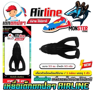 เหยื่อตกปลา AIRLINE เครื่องบิน (แพ็คเดี่ยว) เด็กตกปลา by คันไม้คันมือ (เกี่ยวตัวเบ็ดพร้อมใช้งาน)