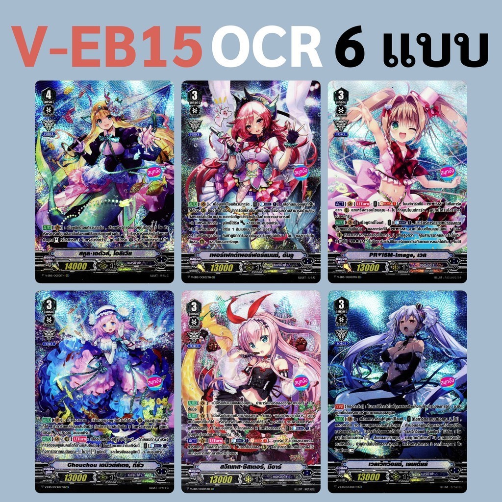 V-EB15 OCR แคลน เบอร์มิวด้า ฟอยฟูลอาร์ท 6 แบบ