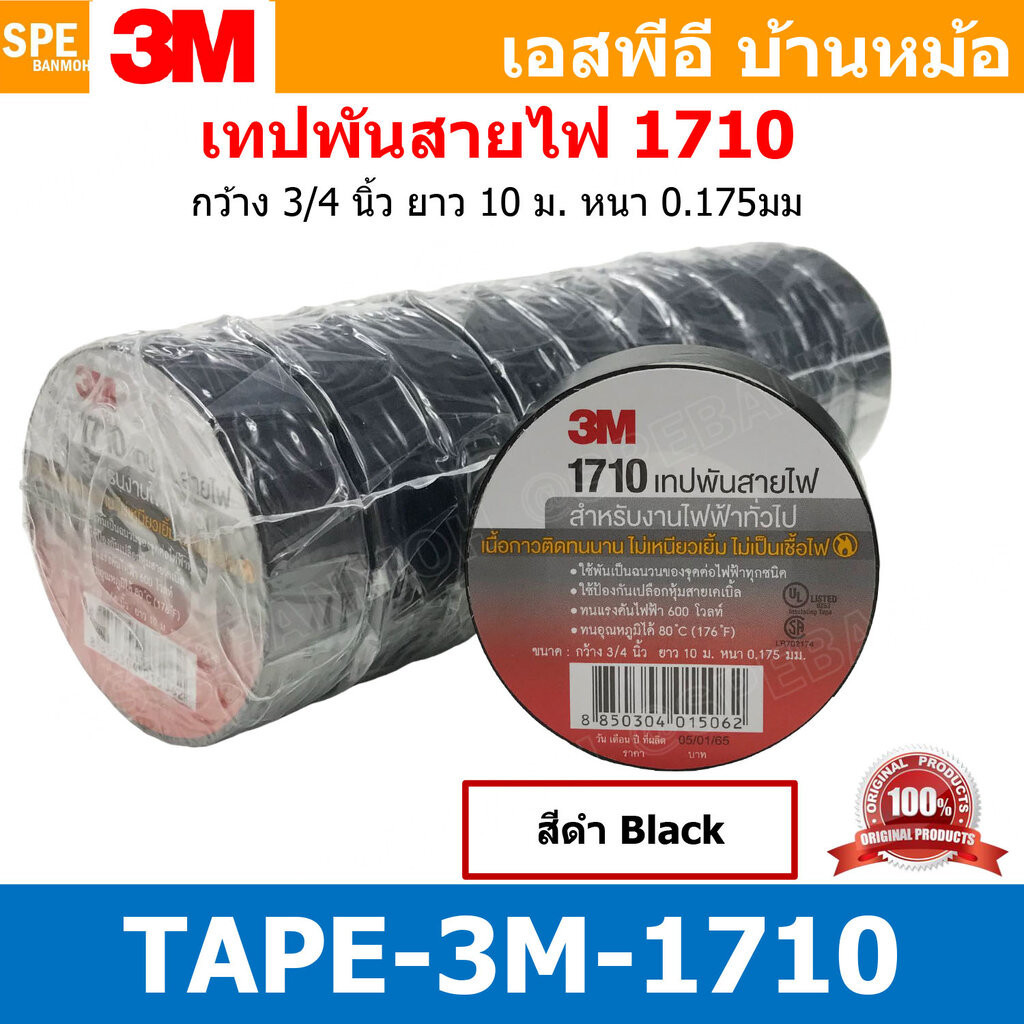 [ 10ชิ้น ] TAPE-3M-1710 เทปพันสายไฟ สีดำ Black 1710 ทนแรงดันไฟฟ้าได้ 600V 3/4นิ้ว ยาว 10เมตร สามเอ็ม เทปฉนวนไฟฟ้า Adh...