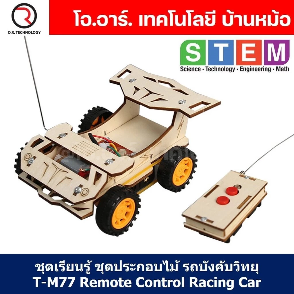 T-M77 ชุดประกอบไม้ รถบังคับ รีโมท Remote Control Racing Car Wooden Kit STEM Education ของเล่นเสริมทักษะ เสริมพัฒนาการ...