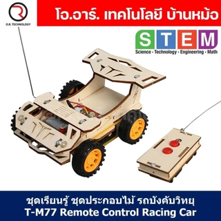 T-M77 ชุดประกอบไม้ รถบังคับ รีโมท Remote Control Racing Car Wooden Kit STEM Education ของเล่นเสริมทักษะ เสริมพัฒนาการ...