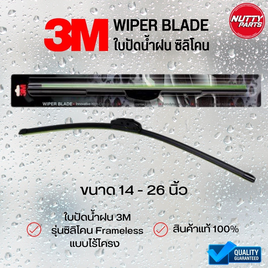 ใบปัดน้ำฝน (1ก้าน)ใบปัดน้ำฝน 3M Wiper Blade รุ่น Framless แบบไร้โครง ก้านใบปัดน้ำน้ำฝน สามเอ็ม 3เอ็ม