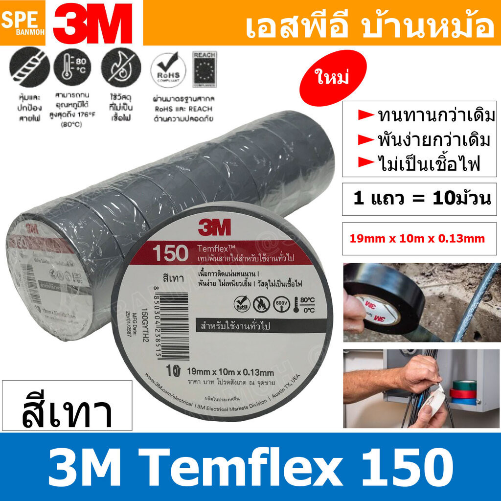 [ 10ชิ้น ] TAPE-3M-150 เทปพันสายไฟ สีเทา Grey ทนแรงดันไฟฟ้าได้ 600V 3/4นิ้ว ยาว 10เมตร สามเอ็ม เทปฉนวนไฟฟ้า Adhesive ...