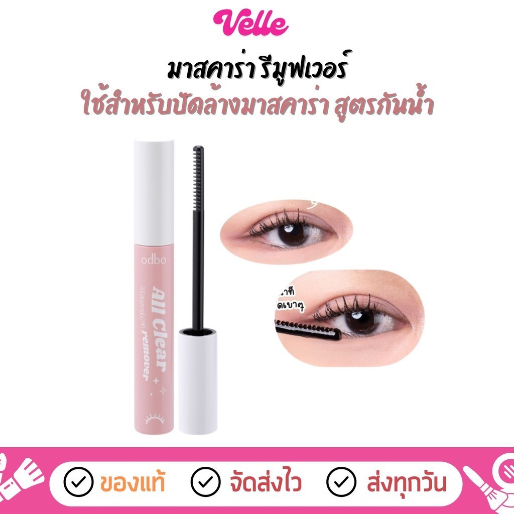 [  ส่งด่วน – ราคาถูก ] มาสคาร่า รีมูฟเวอร์ เนื้อเจลใส odbo All Clear Mascara remover (ODR01)