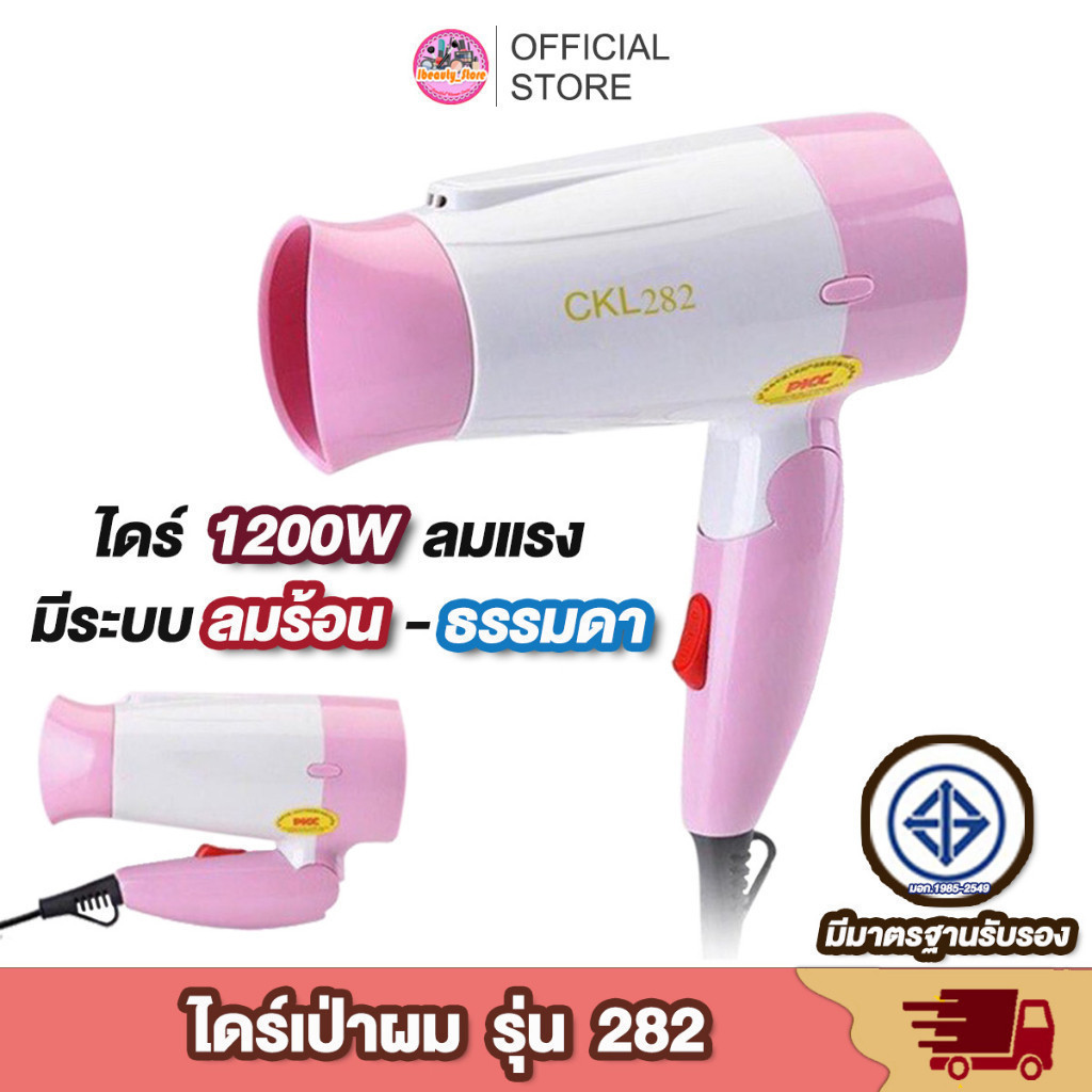 🔥 พร้อมส่ง 🔥 ไดร์ขนาดเล็ก พับด้ามได้ CKL 282 ไดร์เป่าผม ที่เป่าผม เครื่องเป่าผม 1200 วัตต์ ปรับความแรงลมได้